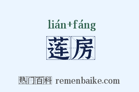 莲房是什么意思的图片